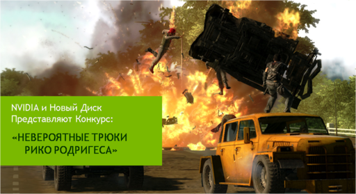 Конкурсы - Конкурс по игре just cause 2: "Невероятные Трюки Рико Родригеса" Конкурсы - Конкурс по игре just cause 2: "Невероятные Трюки Рико Родригеса"